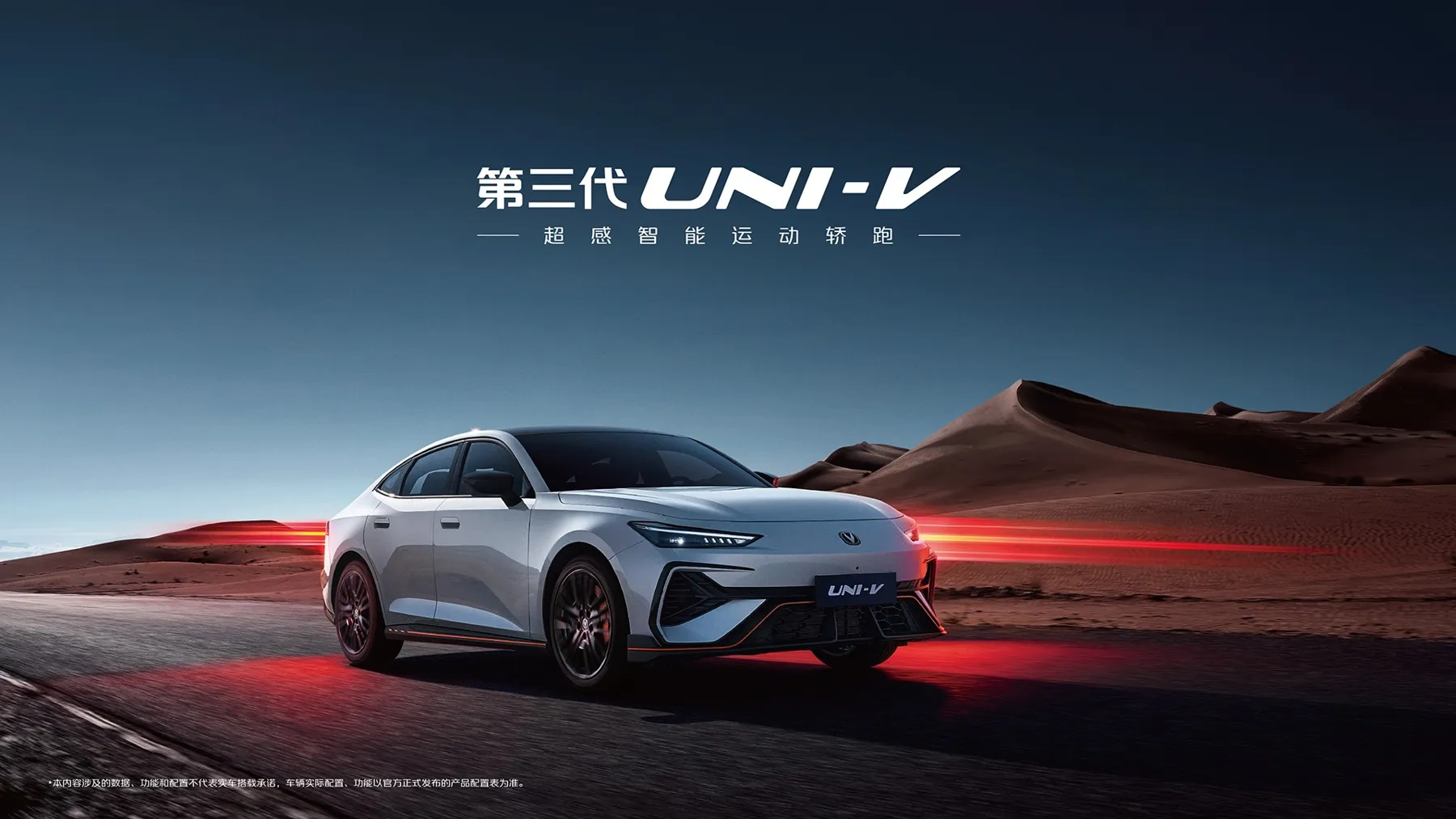 Changan UNI-V 2026